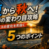 夏から秋へ変わるバスの行動変化と季節の変わり目攻略を解説するアイキャッチ画像