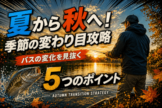 夏から秋へ変わるバスの行動変化と季節の変わり目攻略を解説するアイキャッチ画像