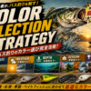 COLOR SELECTION STRATEGY バス釣りのカラー選び完全攻略 アイキャッチ画像