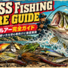 バス釣りルアー完全ガイド｜ルアーの種類・選び方・使い方を初心者向けに解説するアイキャッチ画像