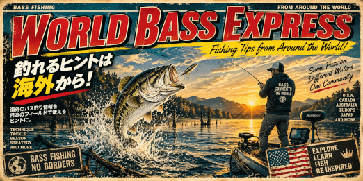 バス釣りワールド便|海外のバス釣り情報を日本のフィールドで活かすWORLD BASS EXPRESS