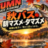 秋バスの朝マズメ・夕マズメ攻略｜釣れる時間・場所・おすすめルアーを解説するアイキャッチ画像